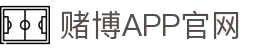 赌博APP (China)官方网站